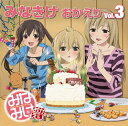 【中古】みなみけ おかえり DJCD「みなきけ おかえり」Vol.3