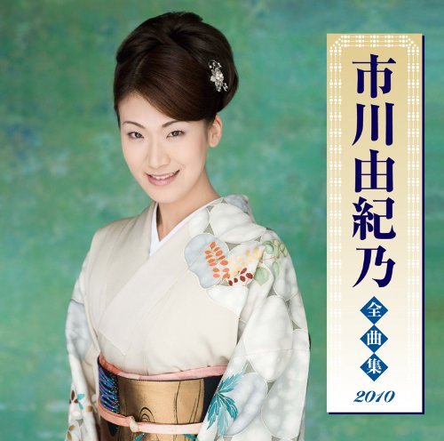 ご来店ありがとうございます。昭和・平成のCD、DVD、家電、音響機器など希少な商品も多数そろえています。レコード、楽器の取り扱いはございません。掲載していない商品もお探しいたします。映像商品にはタイトル最後に[DVD]、[Blu-ray]と表記しています。表記ないものはCDとなります。お気軽にメールにてお問い合わせください。市川由紀乃全曲集2010【メーカー名】キングレコード【メーカー型番】【ブランド名】キングレコード【商品説明】市川由紀乃全曲集2010・中古品（ユーズド品）について商品画像はイメージです。中古という特性上、使用に影響ない程度の使用感・経年劣化（傷、汚れなど）がある場合がございます。商品のコンディション、付属品の有無については入荷の度異なります。また、中古品の特性上、ギフトには適しておりません。商品名に『初回』、『限定』、『〇〇付き』等の記載がございましても、特典・付属品・保証等は原則付属しておりません。付属品や消耗品に保証はございません。当店では初期不良に限り、商品到着から7日間は返品を受付けております。注文後の購入者様都合によるキャンセル・返品はお受けしていません。他モールでも併売している商品の為、完売の際は在庫確保できない場合がございます。ご注文からお届けまで1、ご注文⇒ご注文は24時間受け付けております。2、注文確認⇒ご注文後、当店から注文確認メールを送信します。3、在庫確認⇒新品、新古品：3-5日程度でお届け。※中古品は受注後に、再検品、メンテナンス等により、お届けまで3日-10日営業日程度とお考え下さい。米海外倉庫から取り寄せの商品については発送の場合は3週間程度かかる場合がございます。　※離島、北海道、九州、沖縄は遅れる場合がございます。予めご了承下さい。※配送業者、発送方法は選択できません。お電話でのお問合せは少人数で運営の為受け付けておりませんので、メールにてお問合せお願い致します。お客様都合によるご注文後のキャンセル・返品はお受けしておりませんのでご了承下さい。