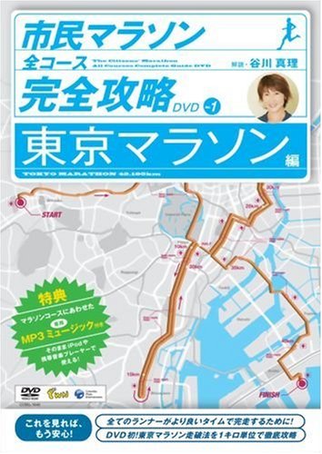 【中古】市民マラソン・全コース完全攻略DVD ~東京マラソン編~