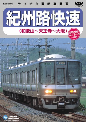 【中古】紀州路快速（和歌山〜天王寺〜大阪） [DVD]