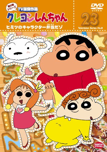 【中古】クレヨンしんちゃん TV版傑作選 第8期シリーズ (23) ヒミツのキャラクター弁当だゾ [DVD]