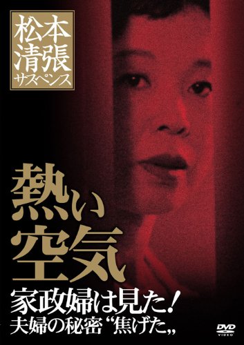 【中古】松本清張サスペンス 熱い空気 [DVD]