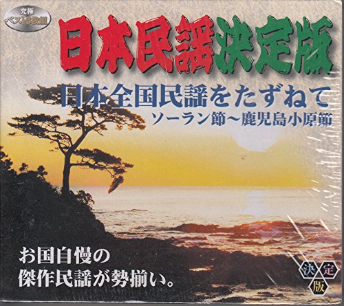 【中古】日本民謡決定版