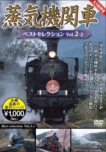 TV Anime - 【中古】蒸気機関車ベストセレクションVol.2-2東北/上信越・東海/西日本 [DVD]