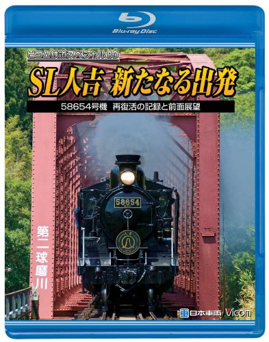 樂天商城 - 【中古】SL人吉~新たなる出発~58654号機再復活の記録と前面展望 [Blu-ray]