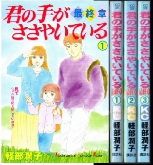 【中古】君の手がささやいている 最終章 全3巻完結 (講談社コミックスキス ) [マーケットプレイスセット]
