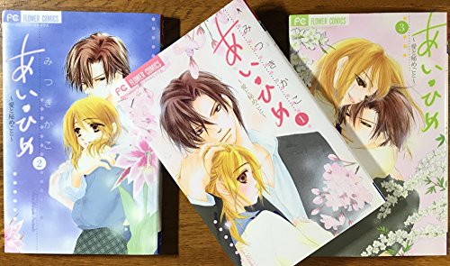 【中古】あい・ひめ 全3巻完結 (フラワーコミックス) [マーケットプレイスセット] [コミック] [コミック] by [コミック] by [コミック] ...