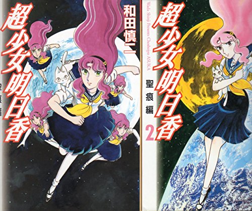 ご来店ありがとうございます。昭和・平成のCD、DVD、家電、音響機器など希少な商品も多数そろえています。レコード、楽器の取り扱いはございません。掲載していない商品もお探しいたします。映像商品にはタイトル最後に[DVD]、[Blu-ray]と表記しています。表記ないものはCDとなります。お気軽にメールにてお問い合わせください。超少女明日香 聖痕編 全2巻完結 (MFコミックス) [マーケットプレイスセット]【メーカー名】【メーカー型番】【ブランド名】【商品説明】超少女明日香 聖痕編 全2巻完結 (MFコミックス) [マーケットプレイスセット]・中古品（ユーズド品）について商品画像はイメージです。中古という特性上、使用に影響ない程度の使用感・経年劣化（傷、汚れなど）がある場合がございます。商品のコンディション、付属品の有無については入荷の度異なります。また、中古品の特性上、ギフトには適しておりません。商品名に『初回』、『限定』、『〇〇付き』等の記載がございましても、特典・付属品・保証等は原則付属しておりません。付属品や消耗品に保証はございません。当店では初期不良に限り、商品到着から7日間は返品を受付けております。注文後の購入者様都合によるキャンセル・返品はお受けしていません。他モールでも併売している商品の為、完売の際は在庫確保できない場合がございます。ご注文からお届けまで1、ご注文⇒ご注文は24時間受け付けております。2、注文確認⇒ご注文後、当店から注文確認メールを送信します。3、在庫確認⇒新品、新古品：3-5日程度でお届け。※中古品は受注後に、再検品、メンテナンス等により、お届けまで3日-10日営業日程度とお考え下さい。米海外倉庫から取り寄せの商品については発送の場合は3週間程度かかる場合がございます。　※離島、北海道、九州、沖縄は遅れる場合がございます。予めご了承下さい。※配送業者、発送方法は選択できません。お電話でのお問合せは少人数で運営の為受け付けておりませんので、メールにてお問合せお願い致します。お客様都合によるご注文後のキャンセル・返品はお受けしておりませんのでご了承下さい。ご来店ありがとうございます。昭和・平成のCD、DVD、家電、音響機器など希少な商品も多数そろえています。レコード、楽器の取り扱いはございません。掲載していない商品もお探しいたします。映像商品にはタイトル最後に[DVD]、[Blu-ray]と表記しています。表記ないものはCDとなります。お気軽にメールにてお問い合わせください。