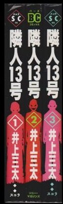 【中古】隣人13号 全3巻完結 (バーズコミックス) [マーケットプレイスセット]