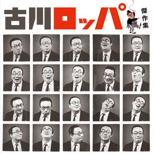 【中古】古川ロッパ傑作集