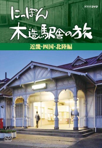 ご来店ありがとうございます。昭和・平成のCD、DVD、家電、音響機器など希少な商品も多数そろえています。レコード、楽器の取り扱いはございません。掲載していない商品もお探しいたします。映像商品にはタイトル最後に[DVD]、[Blu-ray]と表記しています。表記ないものはCDとなります。お気軽にメールにてお問い合わせください。にっぽん木造駅舎の旅【近畿・四国・北陸編】 [DVD]【メーカー名】ポニーキャニオン【メーカー型番】【ブランド名】ポニーキャニオン【商品説明】にっぽん木造駅舎の旅【近畿・四国・北陸編】 [DVD]・中古品（ユーズド品）について商品画像はイメージです。中古という特性上、使用に影響ない程度の使用感・経年劣化（傷、汚れなど）がある場合がございます。商品のコンディション、付属品の有無については入荷の度異なります。また、中古品の特性上、ギフトには適しておりません。商品名に『初回』、『限定』、『〇〇付き』等の記載がございましても、特典・付属品・保証等は原則付属しておりません。付属品や消耗品に保証はございません。当店では初期不良に限り、商品到着から7日間は返品を受付けております。注文後の購入者様都合によるキャンセル・返品はお受けしていません。他モールでも併売している商品の為、完売の際は在庫確保できない場合がございます。ご注文からお届けまで1、ご注文⇒ご注文は24時間受け付けております。2、注文確認⇒ご注文後、当店から注文確認メールを送信します。3、在庫確認⇒新品、新古品：3-5日程度でお届け。※中古品は受注後に、再検品、メンテナンス等により、お届けまで3日-10日営業日程度とお考え下さい。米海外倉庫から取り寄せの商品については発送の場合は3週間程度かかる場合がございます。　※離島、北海道、九州、沖縄は遅れる場合がございます。予めご了承下さい。※配送業者、発送方法は選択できません。お電話でのお問合せは少人数で運営の為受け付けておりませんので、メールにてお問合せお願い致します。お客様都合によるご注文後のキャンセル・返品はお受けしておりませんのでご了承下さい。