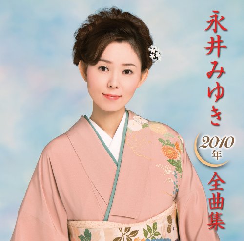 【中古】永井みゆき 2010年全曲集 【中古】永井みゆき 2010年全曲集