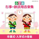 【中古】小学校 行事・放送用音楽集 卒業式・入学式の音楽