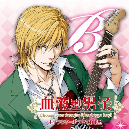 【中古】『血液型男子。』キャラクタードラマCD B型