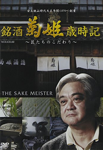 【中古】銘酒 菊姫歳時記 [DVD]