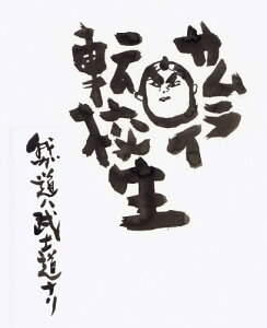 【中古】サムライ転校生~我ガ道ハ武士道ナリ~DVDスペシャルエディション