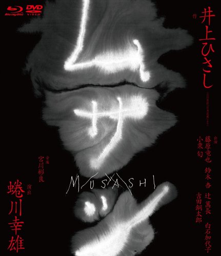 【中古】ムサシ 特別版 BLU-RAY