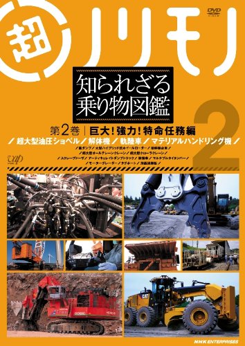 [중고] 초노리모노 알려지지 않은 놀이기구 도감 제2권 거대! 강력! 특명 임무 편 [DVD]