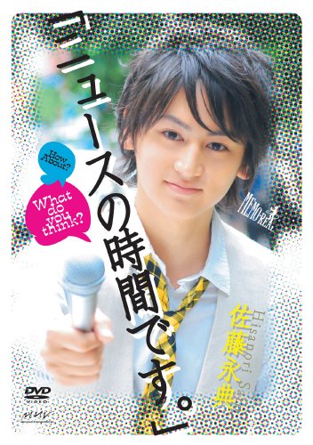 【中古】佐藤永典「ニュースの時間です。」~前編~ [DVD]