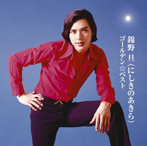 【中古】GOLDEN☆BEST にしきのあきら 【中古】GOLDEN☆BEST にしきのあきら