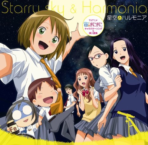 【中古】宙のまにまに キャラクターソング&挿入歌集 星空とハルモニア