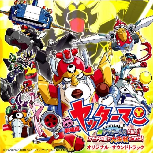 【中古】劇場版アニメ ヤッターマン 新ヤッターメカ大集合!オモチャの国で大決戦だコロン!