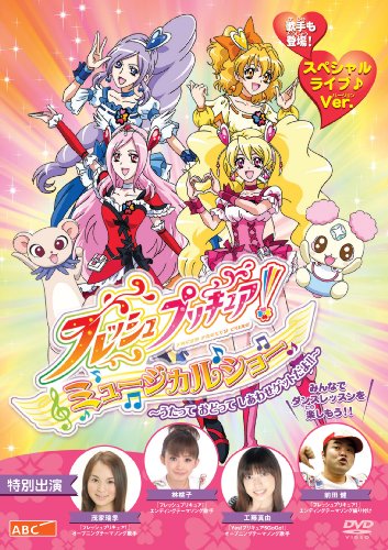 【中古】フレッシュプリキュア! ミュージカルショー ~うたって おどって しあわせゲットだよ!!~ TECD0648 [DVD]