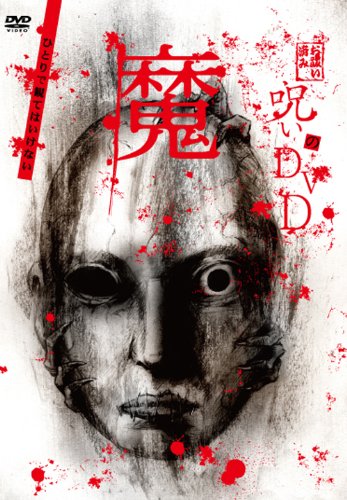【中古】呪いのDVD 魔