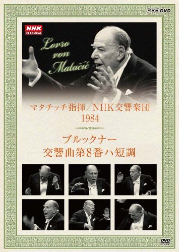 【中古】NHKクラシカル マタチッチ指揮 1984年 NHK交響楽団 ブルックナー 交響曲8番 [DVD] cometostore-10696722 Come to Store パッケージ画像
