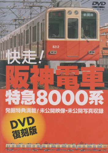 【中古】快走!阪神電車 特急8000系 [DVD]