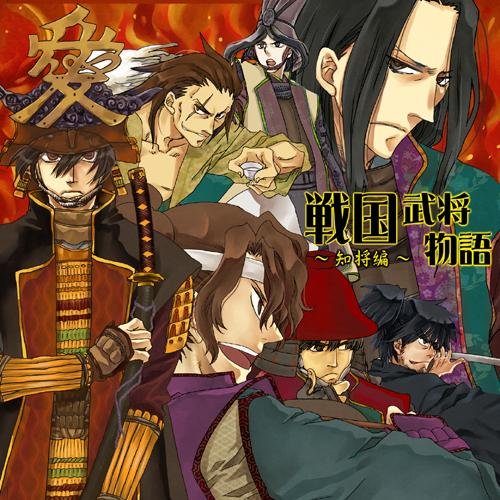 【中古】戦国武将物語~知将編~ 【中古】戦国武将物語~知将編~