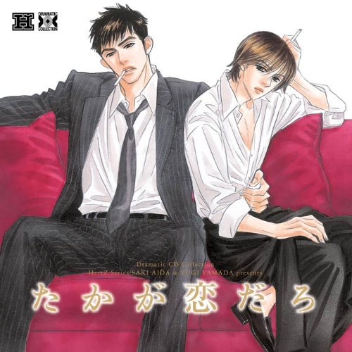 Dramatic CD Collection たかが恋だろ
