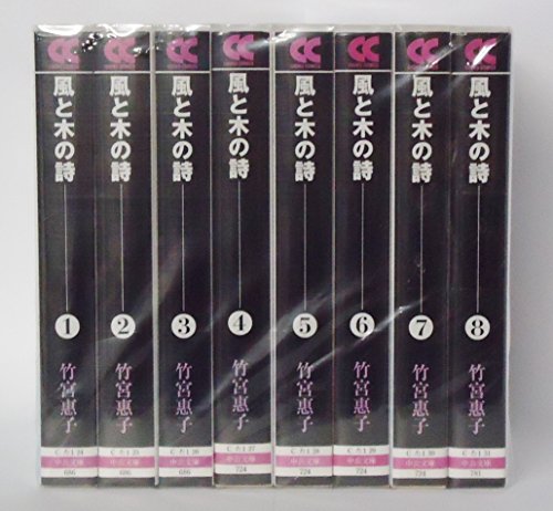 【中古】風と木の詩 全8巻完結 (中公文庫—コミック版) [マーケットプレイス コミックセット]