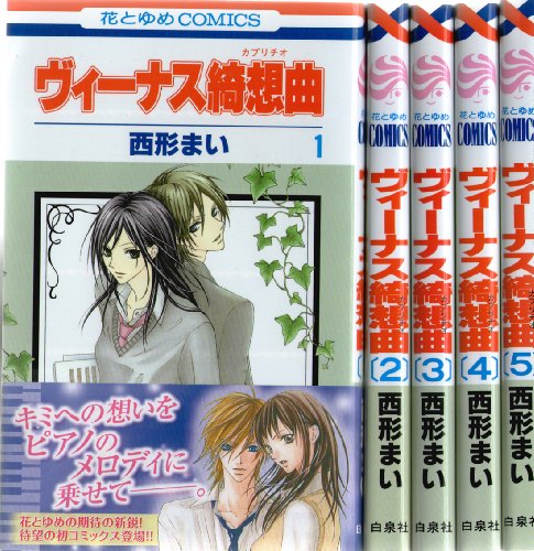 ご来店ありがとうございます。昭和・平成のCD、DVD、家電、音響機器など希少な商品も多数そろえています。レコード、楽器の取り扱いはございません。掲載していない商品もお探しいたします。映像商品にはタイトル最後に[DVD]、[Blu-ray]と表記しています。表記ないものはCDとなります。お気軽にメールにてお問い合わせください。ヴィーナス綺想曲 全5巻完結 [マーケットプレイスコミックセット]【メーカー名】白泉社【メーカー型番】【ブランド名】【商品説明】ヴィーナス綺想曲 全5巻完結 [マーケットプレイスコミックセット]・中古品（ユーズド品）について商品画像はイメージです。中古という特性上、使用に影響ない程度の使用感・経年劣化（傷、汚れなど）がある場合がございます。商品のコンディション、付属品の有無については入荷の度異なります。また、中古品の特性上、ギフトには適しておりません。商品名に『初回』、『限定』、『〇〇付き』等の記載がございましても、特典・付属品・保証等は原則付属しておりません。付属品や消耗品に保証はございません。当店では初期不良に限り、商品到着から7日間は返品を受付けております。注文後の購入者様都合によるキャンセル・返品はお受けしていません。他モールでも併売している商品の為、完売の際は在庫確保できない場合がございます。ご注文からお届けまで1、ご注文⇒ご注文は24時間受け付けております。2、注文確認⇒ご注文後、当店から注文確認メールを送信します。3、在庫確認⇒新品、新古品：3-5日程度でお届け。※中古品は受注後に、再検品、メンテナンス等により、お届けまで3日-10日営業日程度とお考え下さい。米海外倉庫から取り寄せの商品については発送の場合は3週間程度かかる場合がございます。　※離島、北海道、九州、沖縄は遅れる場合がございます。予めご了承下さい。※配送業者、発送方法は選択できません。お電話でのお問合せは少人数で運営の為受け付けておりませんので、メールにてお問合せお願い致します。お客様都合によるご注文後のキャンセル・返品はお受けしておりませんのでご了承下さい。