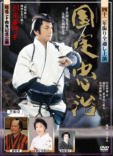 【中古】「劇団若獅子」結成20周年記念公演「国定忠治 全通し上演版」 [DVD]