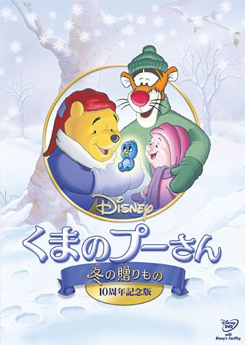 【中古】くまのプーさん／冬の贈りもの 10周年記念版 (期間限定) [DVD]