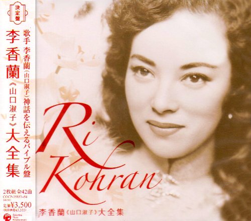 ご来店ありがとうございます。昭和・平成のCD、DVD、家電、音響機器など希少な商品も多数そろえています。レコード、楽器の取り扱いはございません。掲載していない商品もお探しいたします。映像商品にはタイトル最後に[DVD]、[Blu-ray]と表記しています。表記ないものはCDとなります。お気軽にメールにてお問い合わせください。決定盤 李香蘭(山口淑子)大全集【メーカー名】コロムビアミュージックエンタテインメント【メーカー型番】【ブランド名】コロムビアミュージックエンタテインメント【商品説明】決定盤 李香蘭(山口淑子)大全集・中古品（ユーズド品）について商品画像はイメージです。中古という特性上、使用に影響ない程度の使用感・経年劣化（傷、汚れなど）がある場合がございます。商品のコンディション、付属品の有無については入荷の度異なります。また、中古品の特性上、ギフトには適しておりません。商品名に『初回』、『限定』、『〇〇付き』等の記載がございましても、特典・付属品・保証等は原則付属しておりません。付属品や消耗品に保証はございません。当店では初期不良に限り、商品到着から7日間は返品を受付けております。注文後の購入者様都合によるキャンセル・返品はお受けしていません。他モールでも併売している商品の為、完売の際は在庫確保できない場合がございます。ご注文からお届けまで1、ご注文⇒ご注文は24時間受け付けております。2、注文確認⇒ご注文後、当店から注文確認メールを送信します。3、在庫確認⇒新品、新古品：3-5日程度でお届け。※中古品は受注後に、再検品、メンテナンス等により、お届けまで3日-10日営業日程度とお考え下さい。米海外倉庫から取り寄せの商品については発送の場合は3週間程度かかる場合がございます。　※離島、北海道、九州、沖縄は遅れる場合がございます。予めご了承下さい。※配送業者、発送方法は選択できません。お電話でのお問合せは少人数で運営の為受け付けておりませんので、メールにてお問合せお願い致します。お客様都合によるご注文後のキャンセル・返品はお受けしておりませんのでご了承下さい。