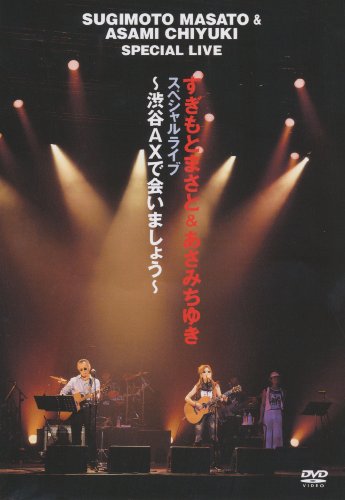 ご来店ありがとうございます。昭和・平成のCD、DVD、家電、音響機器など希少な商品も多数そろえています。レコード、楽器の取り扱いはございません。掲載していない商品もお探しいたします。映像商品にはタイトル最後に[DVD]、[Blu-ray]と表記しています。表記ないものはCDとなります。お気軽にメールにてお問い合わせください。すぎもとまさと&あさみちゆき スペシャルライブ~渋谷AXで会いましょう~ [DVD]【メーカー名】テイチクエンタテインメント【メーカー型番】【ブランド名】【商品説明】すぎもとまさと&あさみちゆき スペシャルライブ~渋谷AXで会いましょう~ [DVD]・中古品（ユーズド品）について商品画像はイメージです。中古という特性上、使用に影響ない程度の使用感・経年劣化（傷、汚れなど）がある場合がございます。商品のコンディション、付属品の有無については入荷の度異なります。また、中古品の特性上、ギフトには適しておりません。商品名に『初回』、『限定』、『〇〇付き』等の記載がございましても、特典・付属品・保証等は原則付属しておりません。付属品や消耗品に保証はございません。当店では初期不良に限り、商品到着から7日間は返品を受付けております。注文後の購入者様都合によるキャンセル・返品はお受けしていません。他モールでも併売している商品の為、完売の際は在庫確保できない場合がございます。ご注文からお届けまで1、ご注文⇒ご注文は24時間受け付けております。2、注文確認⇒ご注文後、当店から注文確認メールを送信します。3、在庫確認⇒新品、新古品：3-5日程度でお届け。※中古品は受注後に、再検品、メンテナンス等により、お届けまで3日-10日営業日程度とお考え下さい。米海外倉庫から取り寄せの商品については発送の場合は3週間程度かかる場合がございます。　※離島、北海道、九州、沖縄は遅れる場合がございます。予めご了承下さい。※配送業者、発送方法は選択できません。お電話でのお問合せは少人数で運営の為受け付けておりませんので、メールにてお問合せお願い致します。お客様都合によるご注文後のキャンセル・返品はお受けしておりませんのでご了承下さい。