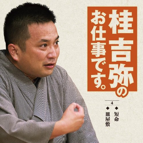 【中古】桂吉弥のお仕事です 4