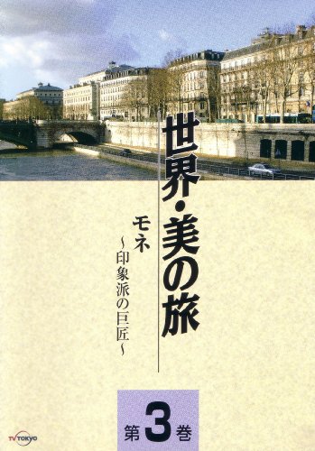 【中古】モネ -印象派の巨匠- (世界・美の旅3) [DVD]