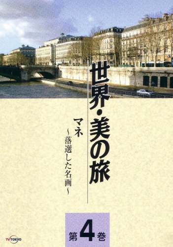ご来店ありがとうございます。昭和・平成のCD、DVD、家電、音響機器など希少な商品も多数そろえています。レコード、楽器の取り扱いはございません。掲載していない商品もお探しいたします。映像商品にはタイトル最後に[DVD]、[Blu-ray]と表記しています。表記ないものはCDとなります。お気軽にメールにてお問い合わせください。マネ -落選した名画- (世界・美の旅4) [DVD]【メーカー名】株式会社日経映像【メーカー型番】【ブランド名】【商品説明】マネ -落選した名画- (世界・美の旅4) [DVD]・中古品（ユーズド品）について商品画像はイメージです。中古という特性上、使用に影響ない程度の使用感・経年劣化（傷、汚れなど）がある場合がございます。商品のコンディション、付属品の有無については入荷の度異なります。また、中古品の特性上、ギフトには適しておりません。商品名に『初回』、『限定』、『〇〇付き』等の記載がございましても、特典・付属品・保証等は原則付属しておりません。付属品や消耗品に保証はございません。当店では初期不良に限り、商品到着から7日間は返品を受付けております。注文後の購入者様都合によるキャンセル・返品はお受けしていません。他モールでも併売している商品の為、完売の際は在庫確保できない場合がございます。ご注文からお届けまで1、ご注文⇒ご注文は24時間受け付けております。2、注文確認⇒ご注文後、当店から注文確認メールを送信します。3、在庫確認⇒新品、新古品：3-5日程度でお届け。※中古品は受注後に、再検品、メンテナンス等により、お届けまで3日-10日営業日程度とお考え下さい。米海外倉庫から取り寄せの商品については発送の場合は3週間程度かかる場合がございます。　※離島、北海道、九州、沖縄は遅れる場合がございます。予めご了承下さい。※配送業者、発送方法は選択できません。お電話でのお問合せは少人数で運営の為受け付けておりませんので、メールにてお問合せお願い致します。お客様都合によるご注文後のキャンセル・返品はお受けしておりませんのでご了承下さい。ご来店ありがとうございます。昭和・平成のCD、DVD、家電、音響機器など希少な商品も多数そろえています。レコード、楽器の取り扱いはございません。掲載していない商品もお探しいたします。映像商品にはタイトル最後に[DVD]、[Blu-ray]と表記しています。表記ないものはCDとなります。お気軽にメールにてお問い合わせください。