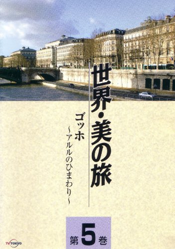 【中古】ゴッホ -アルルのひまわり- (世界・美の旅5) [DVD]