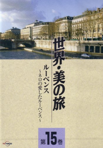 【中古】ルーベンス -ネロの愛したルーベンス- (世界・美の旅15) [DVD]