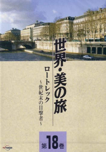 By Title: Ta Line - 【中古】ロートレック -世紀末の目撃者- (世界・美の旅18) [DVD]