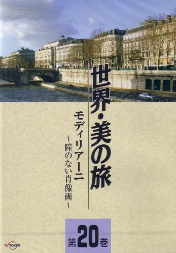 ご来店ありがとうございます。昭和・平成のCD、DVD、家電、音響機器など希少な商品も多数そろえています。レコード、楽器の取り扱いはございません。掲載していない商品もお探しいたします。映像商品にはタイトル最後に[DVD]、[Blu-ray]と表記しています。表記ないものはCDとなります。お気軽にメールにてお問い合わせください。モディリアーニ -瞳のない肖像画- (世界・美の旅20) [DVD]【メーカー名】株式会社日経映像【メーカー型番】【ブランド名】【商品説明】モディリアーニ -瞳のない肖像画- (世界・美の旅20) [DVD]・中古品（ユーズド品）について商品画像はイメージです。中古という特性上、使用に影響ない程度の使用感・経年劣化（傷、汚れなど）がある場合がございます。商品のコンディション、付属品の有無については入荷の度異なります。また、中古品の特性上、ギフトには適しておりません。商品名に『初回』、『限定』、『〇〇付き』等の記載がございましても、特典・付属品・保証等は原則付属しておりません。付属品や消耗品に保証はございません。当店では初期不良に限り、商品到着から7日間は返品を受付けております。注文後の購入者様都合によるキャンセル・返品はお受けしていません。他モールでも併売している商品の為、完売の際は在庫確保できない場合がございます。ご注文からお届けまで1、ご注文⇒ご注文は24時間受け付けております。2、注文確認⇒ご注文後、当店から注文確認メールを送信します。3、在庫確認⇒新品、新古品：3-5日程度でお届け。※中古品は受注後に、再検品、メンテナンス等により、お届けまで3日-10日営業日程度とお考え下さい。米海外倉庫から取り寄せの商品については発送の場合は3週間程度かかる場合がございます。　※離島、北海道、九州、沖縄は遅れる場合がございます。予めご了承下さい。※配送業者、発送方法は選択できません。お電話でのお問合せは少人数で運営の為受け付けておりませんので、メールにてお問合せお願い致します。お客様都合によるご注文後のキャンセル・返品はお受けしておりませんのでご了承下さい。ご来店ありがとうございます。昭和・平成のCD、DVD、家電、音響機器など希少な商品も多数そろえています。レコード、楽器の取り扱いはございません。掲載していない商品もお探しいたします。映像商品にはタイトル最後に[DVD]、[Blu-ray]と表記しています。表記ないものはCDとなります。お気軽にメールにてお問い合わせください。