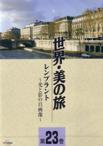 【中古】レンブラント -光と影の自画像- (世界・美の旅23) [DVD](2.0)