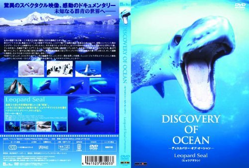 【中古】ディスカバリー・オブ・オーシャン ヒョウアザラシ [DVD]