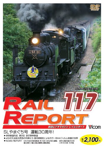 【中古】レイルリポート117号(RR117) [DVD]