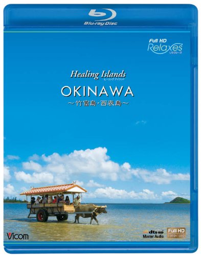 【中古】Healing Islands OKINAWA ~竹富島・西表島~ [Blu-ray]
