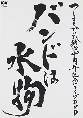 ご来店ありがとうございます。昭和・平成のCD、DVD、家電、音響機器など希少な商品も多数そろえています。レコード、楽器の取り扱いはございません。掲載していない商品もお探しいたします。映像商品にはタイトル最後に[DVD]、[Blu-ray]と表記しています。表記ないものはCDとなります。お気軽にメールにてお問い合わせください。バンドは水物 [DVD]【メーカー名】Victor EntertainmentInc.(V)(D)【メーカー型番】【ブランド名】ビクターエンタテインメント【商品説明】バンドは水物 [DVD]・中古品（ユーズド品）について商品画像はイメージです。中古という特性上、使用に影響ない程度の使用感・経年劣化（傷、汚れなど）がある場合がございます。商品のコンディション、付属品の有無については入荷の度異なります。また、中古品の特性上、ギフトには適しておりません。商品名に『初回』、『限定』、『〇〇付き』等の記載がございましても、特典・付属品・保証等は原則付属しておりません。付属品や消耗品に保証はございません。当店では初期不良に限り、商品到着から7日間は返品を受付けております。注文後の購入者様都合によるキャンセル・返品はお受けしていません。他モールでも併売している商品の為、完売の際は在庫確保できない場合がございます。ご注文からお届けまで1、ご注文⇒ご注文は24時間受け付けております。2、注文確認⇒ご注文後、当店から注文確認メールを送信します。3、在庫確認⇒新品、新古品：3-5日程度でお届け。※中古品は受注後に、再検品、メンテナンス等により、お届けまで3日-10日営業日程度とお考え下さい。米海外倉庫から取り寄せの商品については発送の場合は3週間程度かかる場合がございます。　※離島、北海道、九州、沖縄は遅れる場合がございます。予めご了承下さい。※配送業者、発送方法は選択できません。お電話でのお問合せは少人数で運営の為受け付けておりませんので、メールにてお問合せお願い致します。お客様都合によるご注文後のキャンセル・返品はお受けしておりませんのでご了承下さい。
